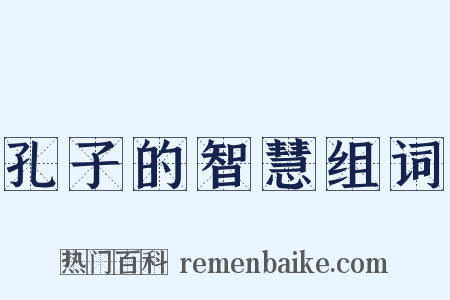 孔子的智慧组词是什么意思的图片